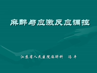 麻醉和应激反应调控