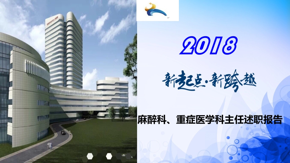 麻醉科主任述职报告_第1页