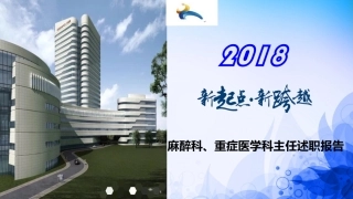 麻醉科主任述职报告
