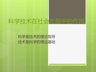 马原科学技术在社会发展中的作用