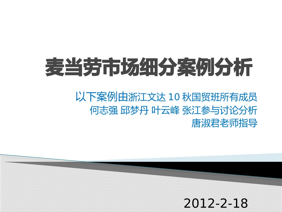 麦当劳市场细分案例分析_第1页