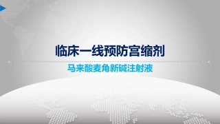 麦角新碱预防产后出血