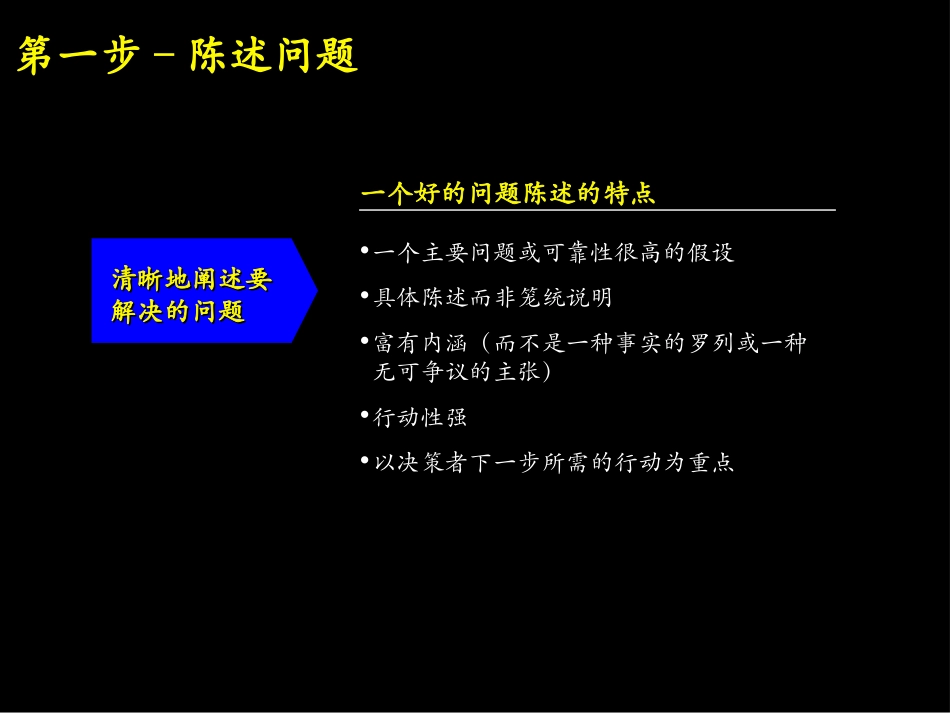 麦肯锡7步工作法1培训课件_第2页