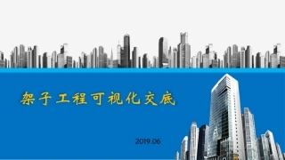 满堂架及外架搭设可视化交底