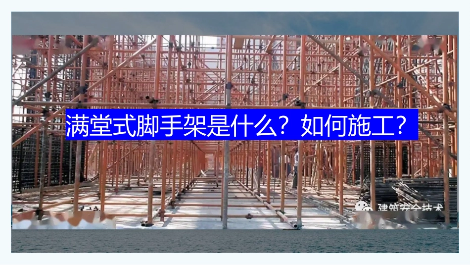 满堂式脚手架_第1页