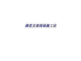满堂支架现场施工法专题培训课件