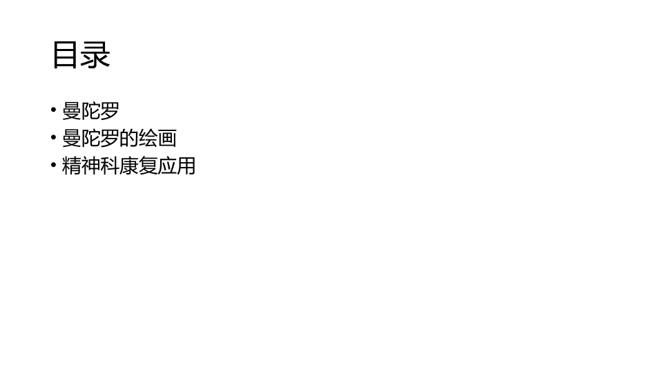 曼陀罗绘画和精神科康复_第2页