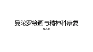 曼陀罗绘画和精神科康复