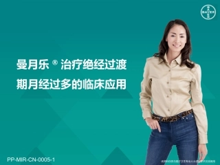 曼月乐治疗绝经过渡期月经过多科室会幻灯