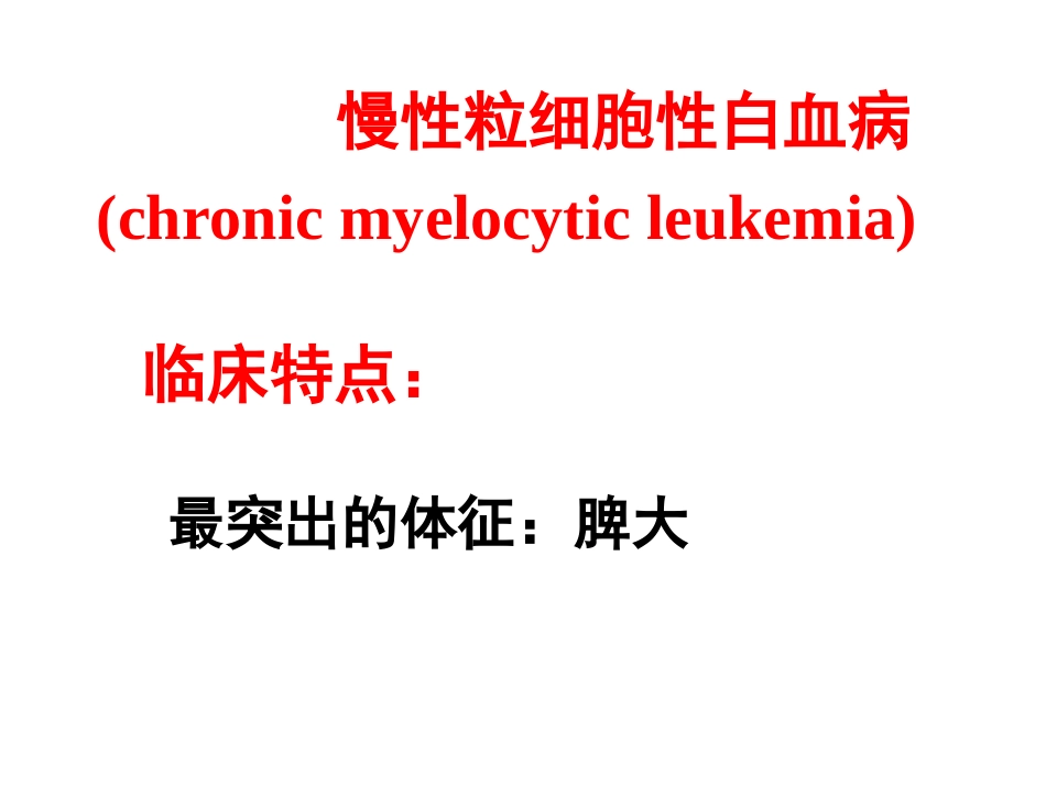 慢性白血病CML_第3页