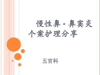 慢性鼻鼻窦炎