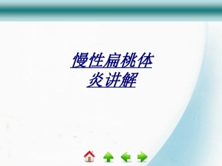慢性扁桃体炎讲解讲义