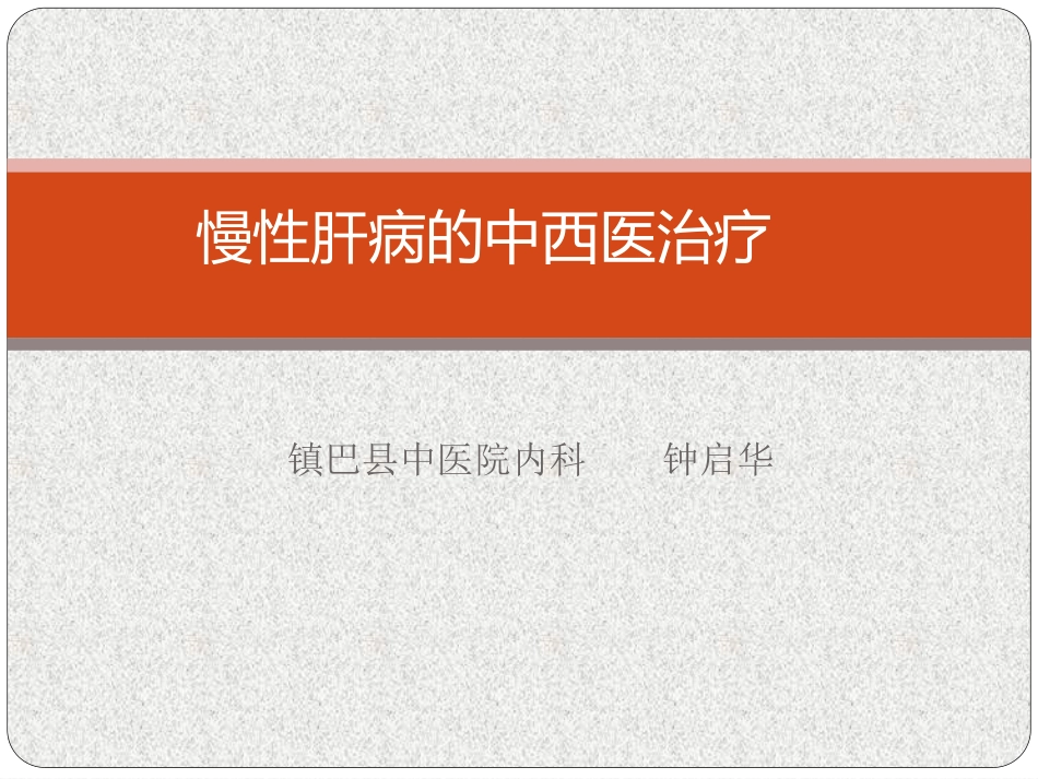 慢性肝病中西医治疗_第1页