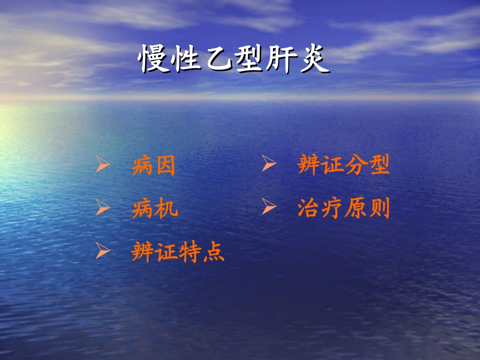 慢性肝炎的中医治疗_第2页