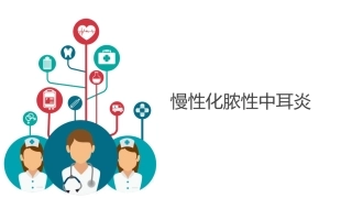 慢性化脓性中耳炎