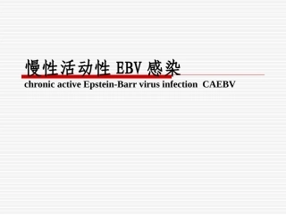 慢性活动性EB病毒感染