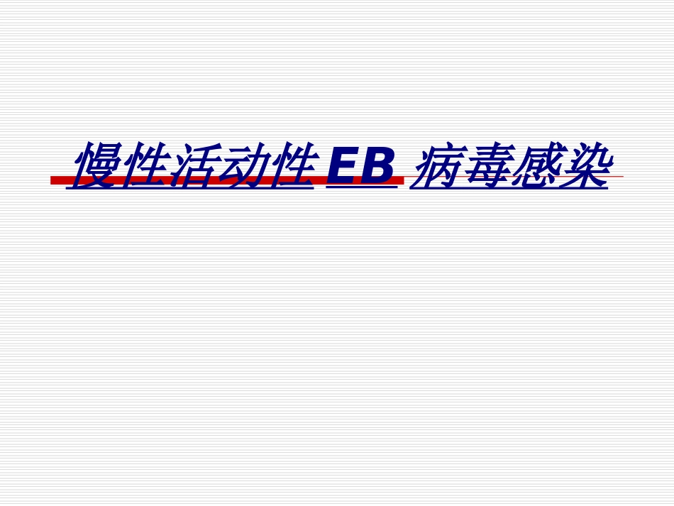 慢性活动性EB病毒感染讲义_第1页