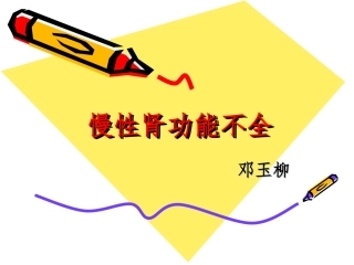 慢性肾功能不全课件