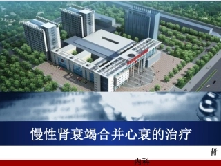 慢性肾衰竭合并心衰的处置