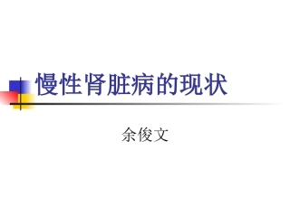 慢性肾脏病的现状