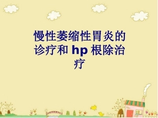 慢性萎缩性胃炎的诊疗和hp根除治疗讲义