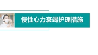 慢性心力衰竭护理措施