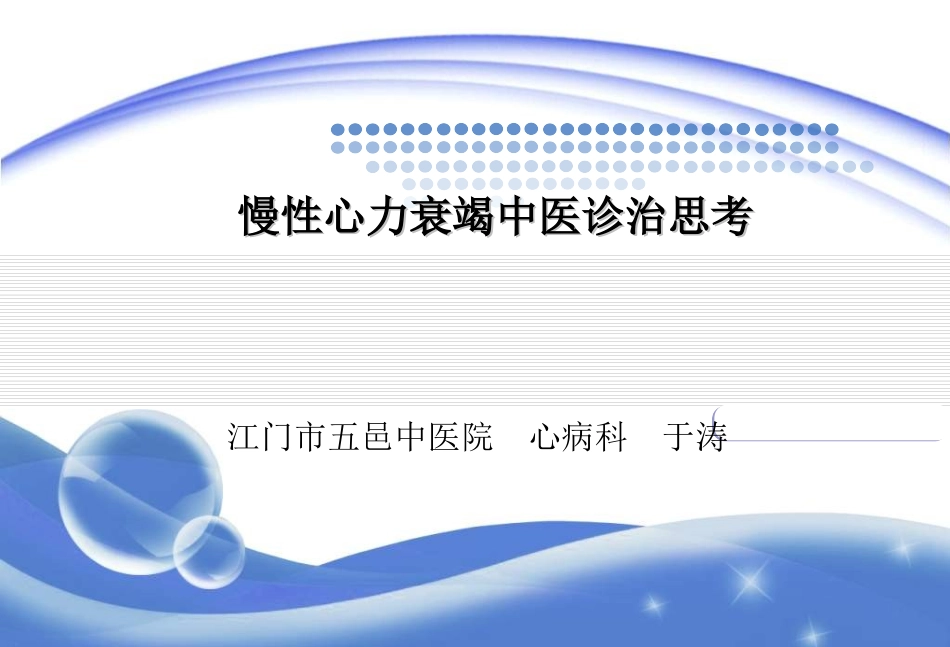 慢性心力衰竭中医诊治思考详解_第1页