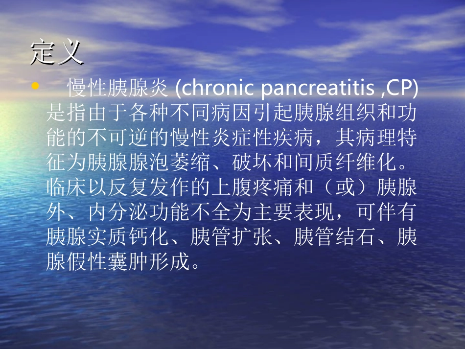 慢性胰腺炎诊治指_第2页