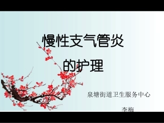 慢性支气管炎的护理