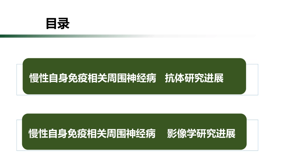 慢性自身免疫相关周围神经病研究进展_第2页
