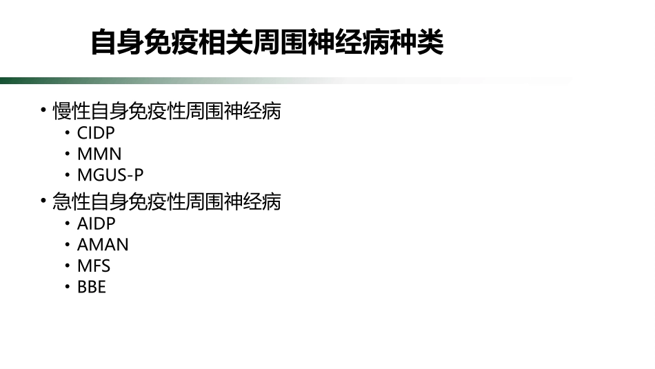慢性自身免疫相关周围神经病研究进展_第3页