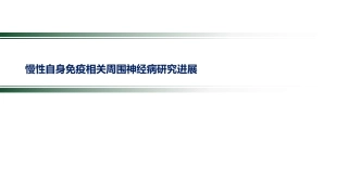 慢性自身免疫相关周围神经病研究进展