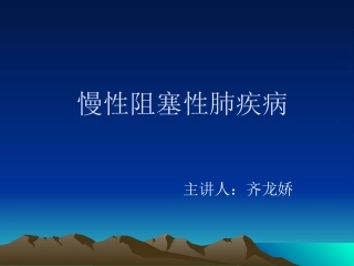 慢性阻塞性肺疾病