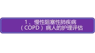 慢性阻塞性肺疾病COPD病人的护理评估及护理诊疗