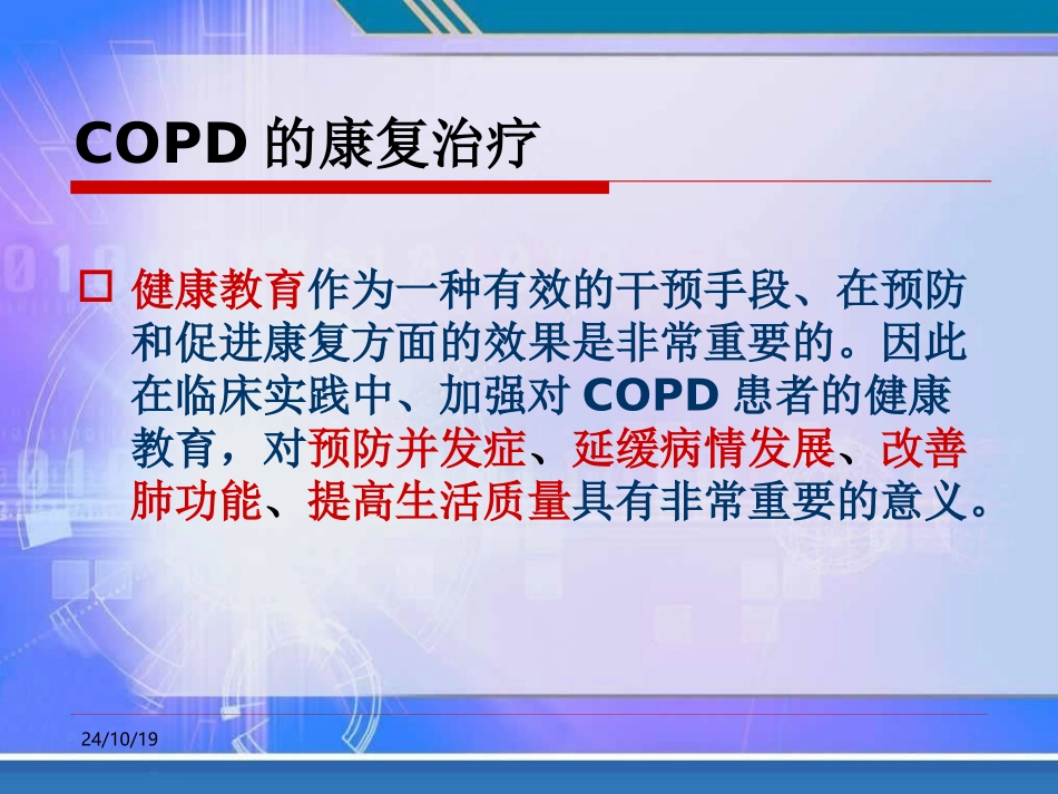 慢性阻塞性肺疾病的健康教育课件_第3页