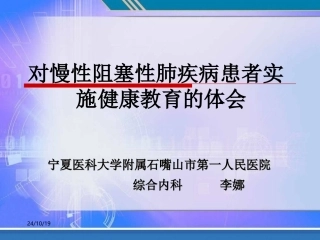 慢性阻塞性肺疾病的健康教育课件