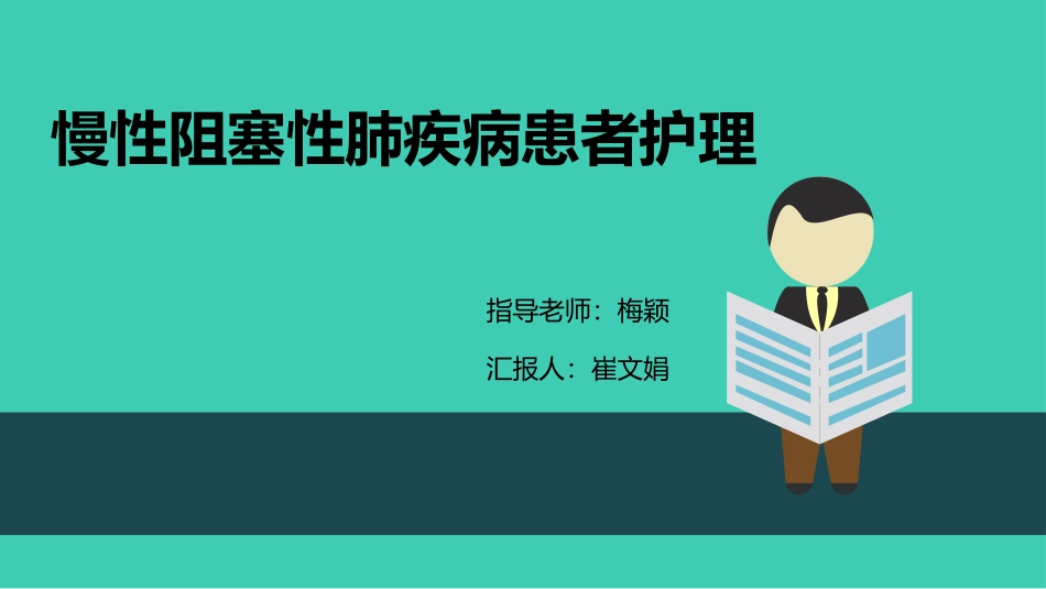 慢性阻塞性肺疾病患者护理_第1页