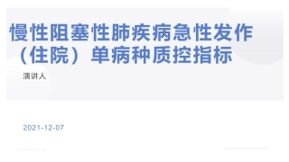 慢性阻塞性肺疾病急性发作住院单病种质控