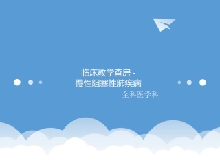 慢性阻塞性肺疾病教学查房