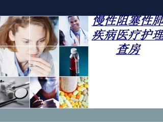 慢性阻塞性肺疾病医疗护理查房讲义