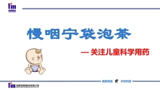 慢咽宁袋泡茶儿童安全用药