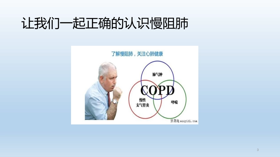 慢阻肺健康教育课件_第3页