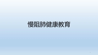 慢阻肺健康教育课件