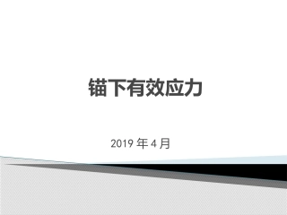 锚下有效应力