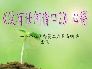 没有任何借口读书心得