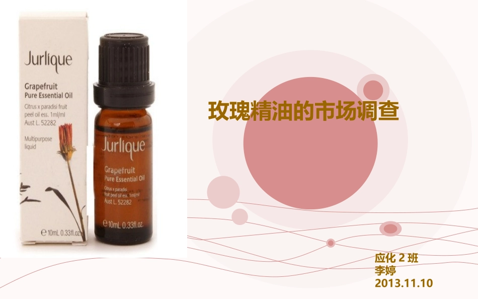 玫瑰精油市场分析_第1页