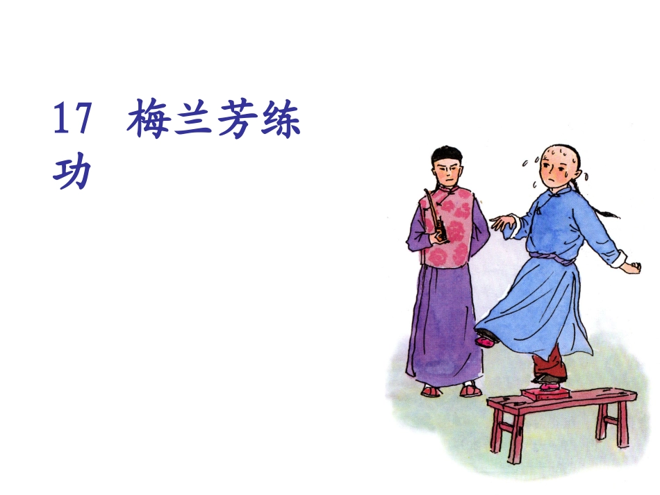 梅兰芳练功课件_第1页