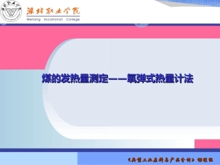 煤的发热量氧弹式热量计法