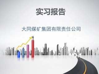 煤矿集团公司实习报告