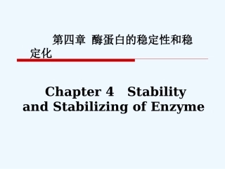 酶蛋白的稳定性和稳定化